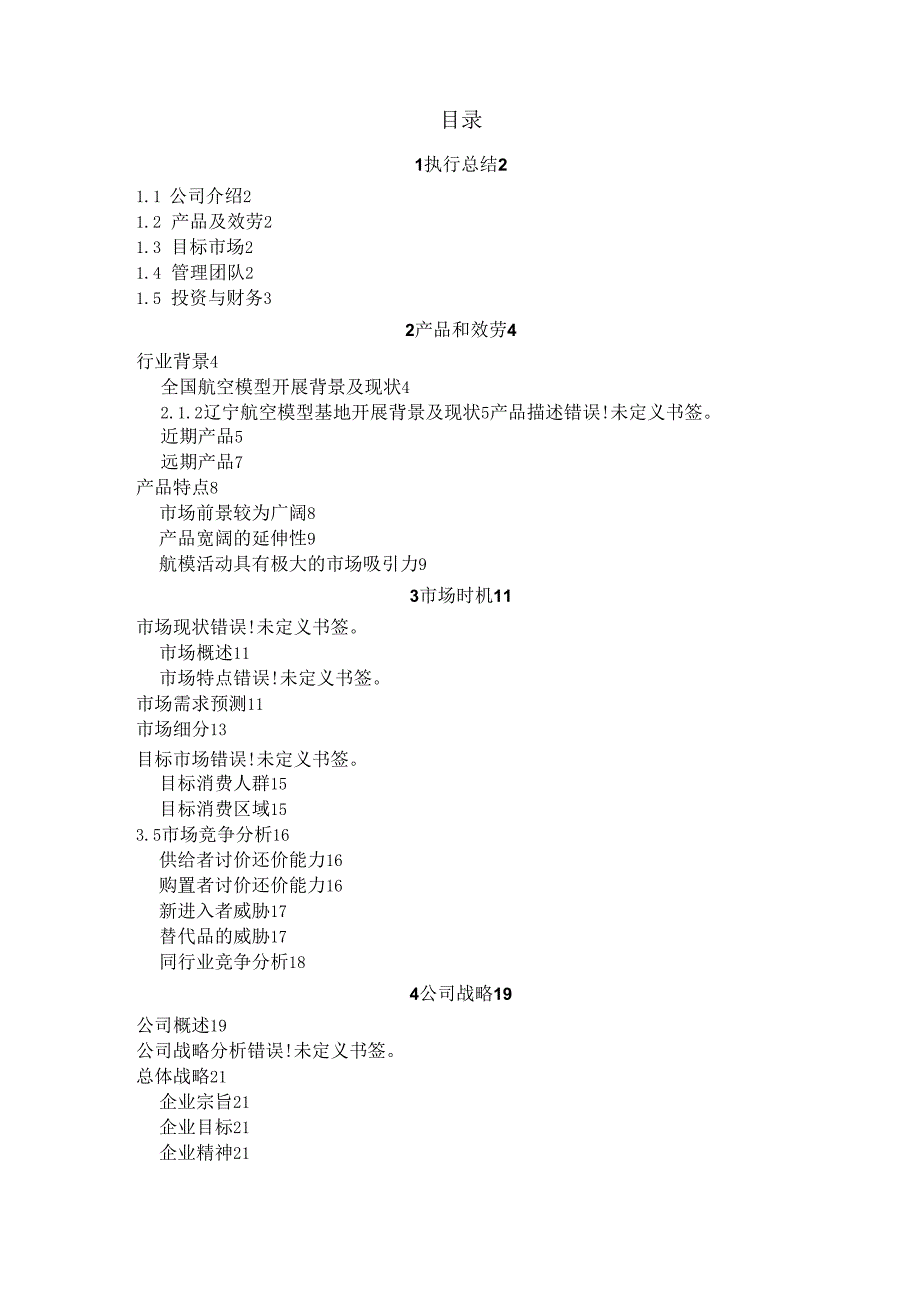 真体航模中心创业计划.docx_第2页