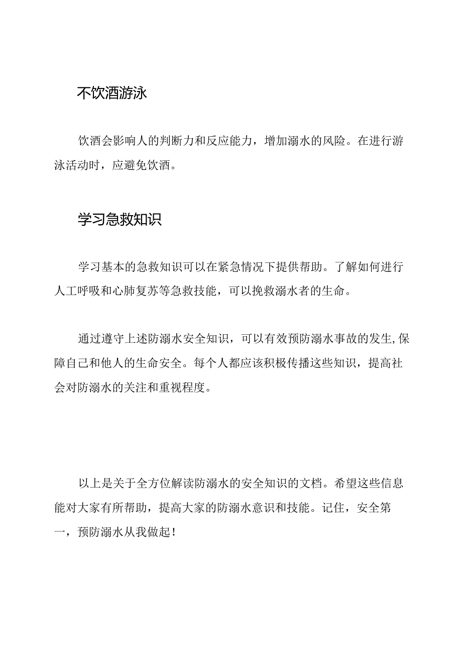 全方位解读防溺水的安全知识.docx_第3页