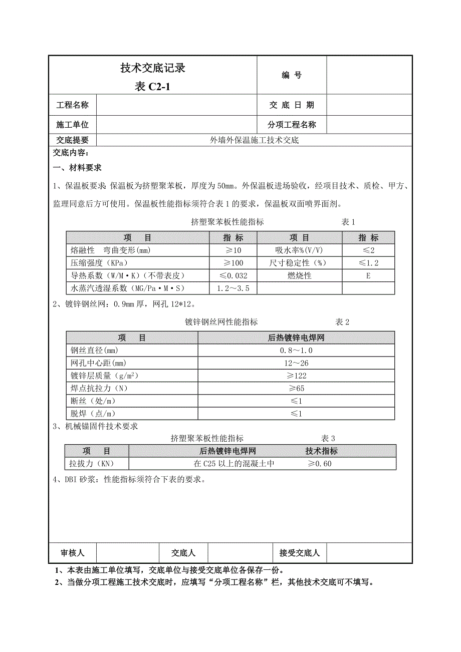 外墙外保温施工技术交底.doc_第1页