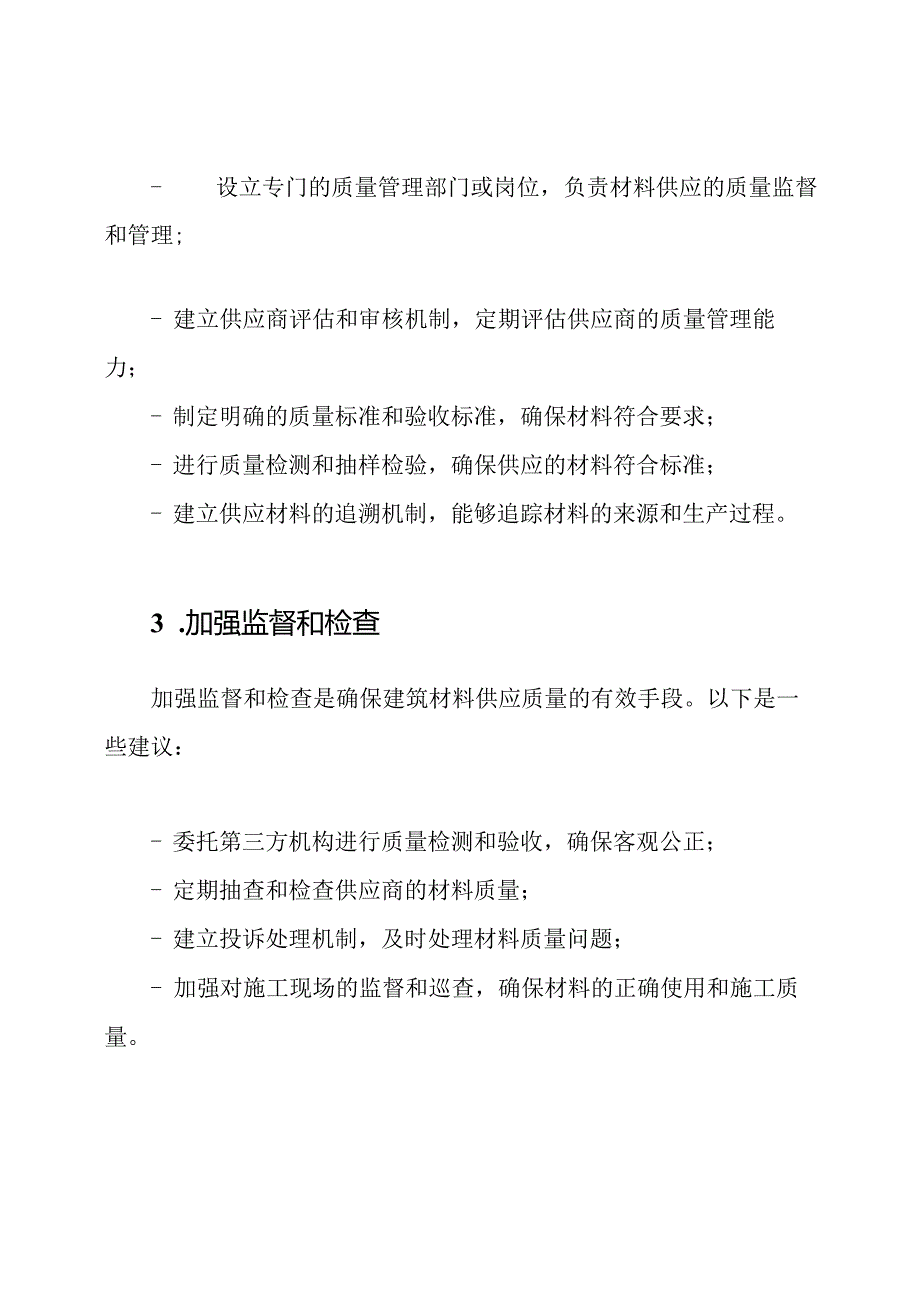 提升建筑材料供应质量的有效手段.docx_第2页