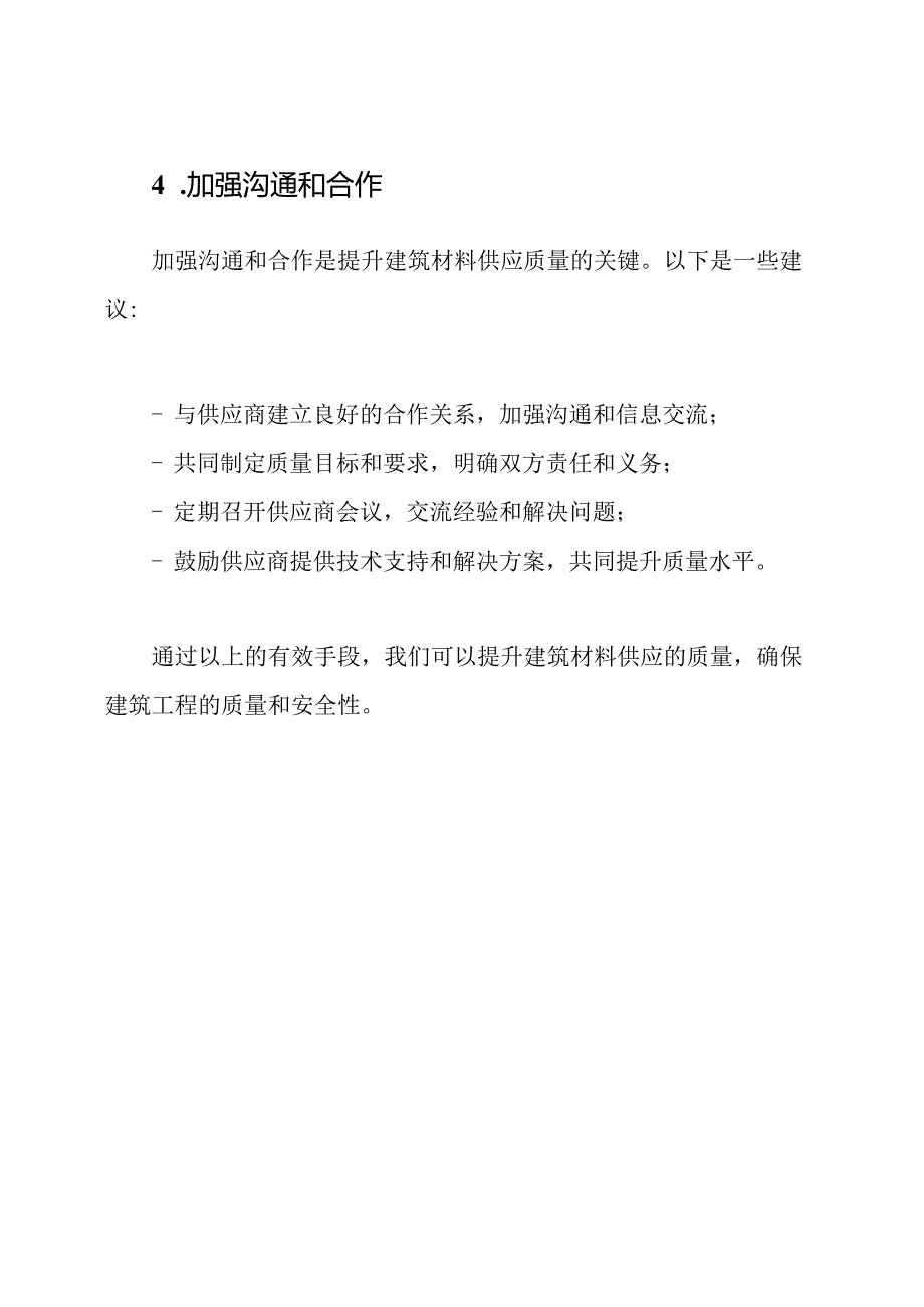 提升建筑材料供应质量的有效手段.docx_第3页