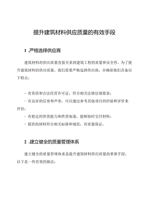 提升建筑材料供应质量的有效手段.docx