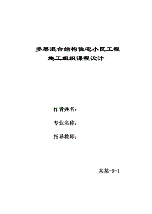 多层混合结构住宅小区工程施工组织课程设计.doc