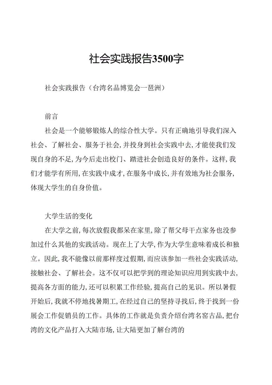 社会实践报告3500字.docx_第1页