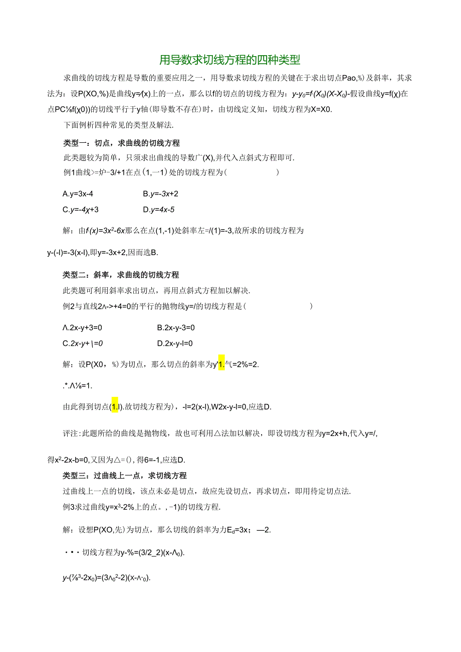 用导数求切线方程的四种类型.docx_第1页