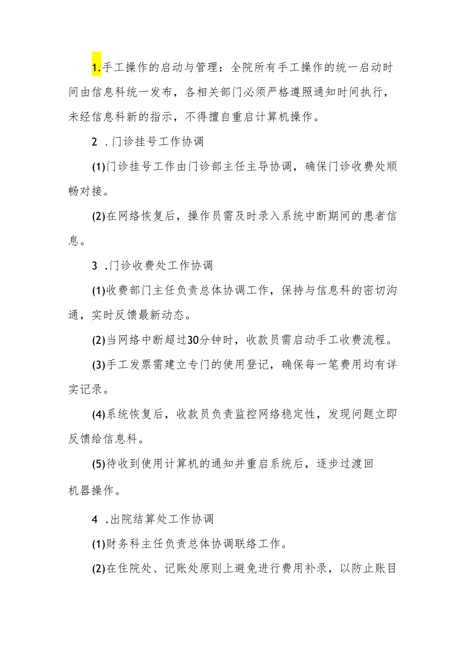 2024年医院信息系统应急响应保障预案.docx_第3页