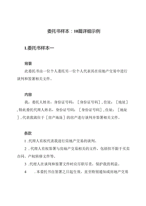 委托书样本：10篇详细示例.docx