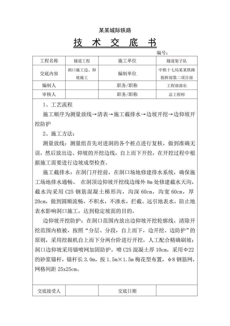 城际铁路隧道工程洞口施工技术交底#内容详细.doc_第1页