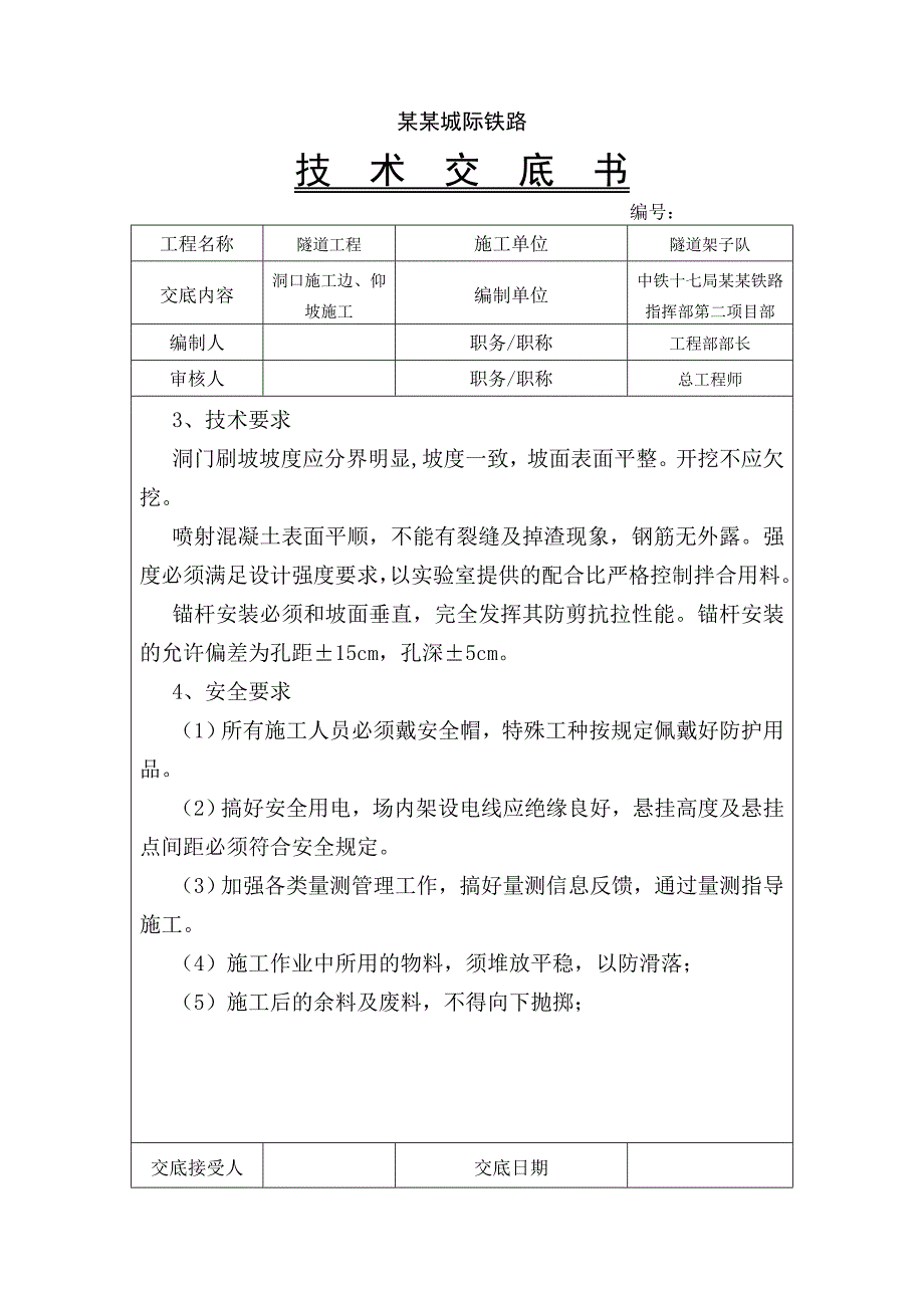 城际铁路隧道工程洞口施工技术交底#内容详细.doc_第2页