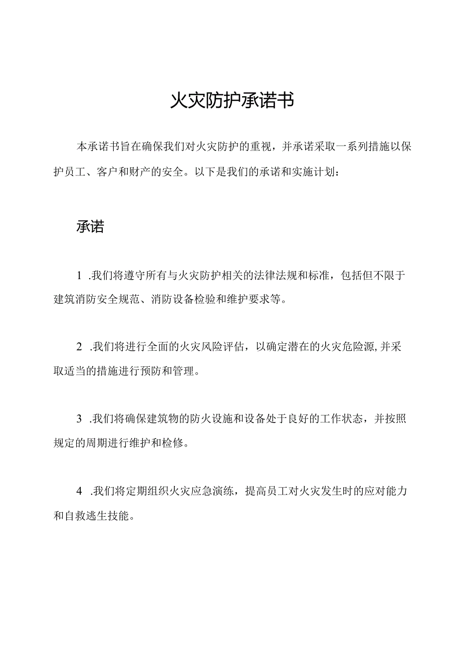 火灾防护承诺书.docx_第1页