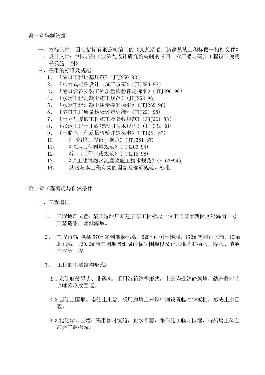 大连造船厂船坞一期施工组织设计.doc_第3页