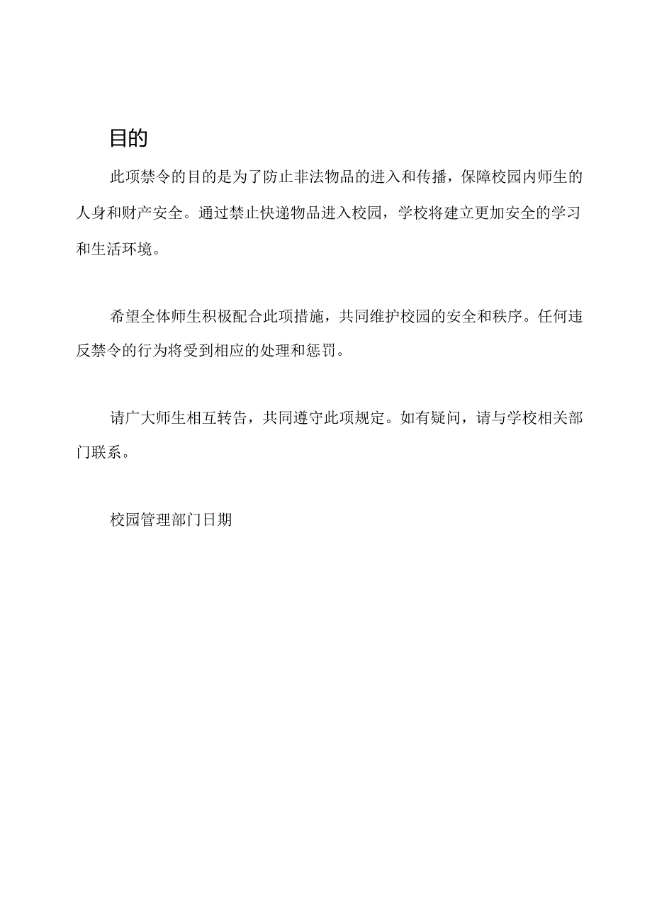 《快递物品进校园禁止通知》的公告.docx_第2页