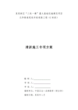 天府新区“三纵一横”重大基础设施建设项目元华路南延线市政道路工程（C标段）清淤施工专项方案.doc