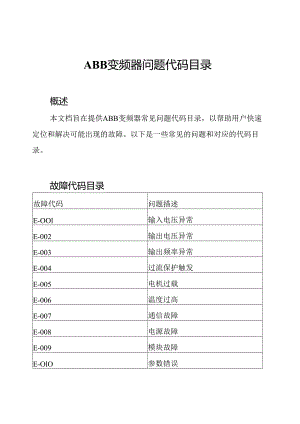 ABB变频器问题代码目录.docx