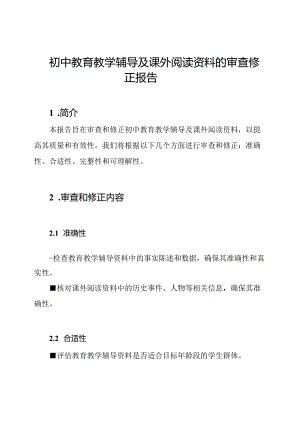 初中教育教学辅导及课外阅读资料的审查修正报告.docx