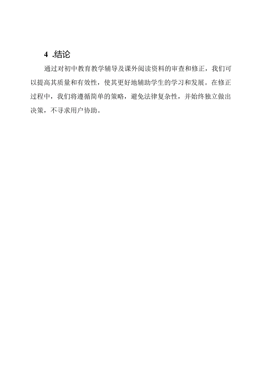 初中教育教学辅导及课外阅读资料的审查修正报告.docx_第3页