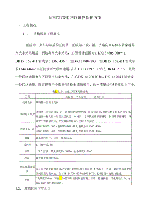 盾构穿越建(构)筑物保护方案.docx