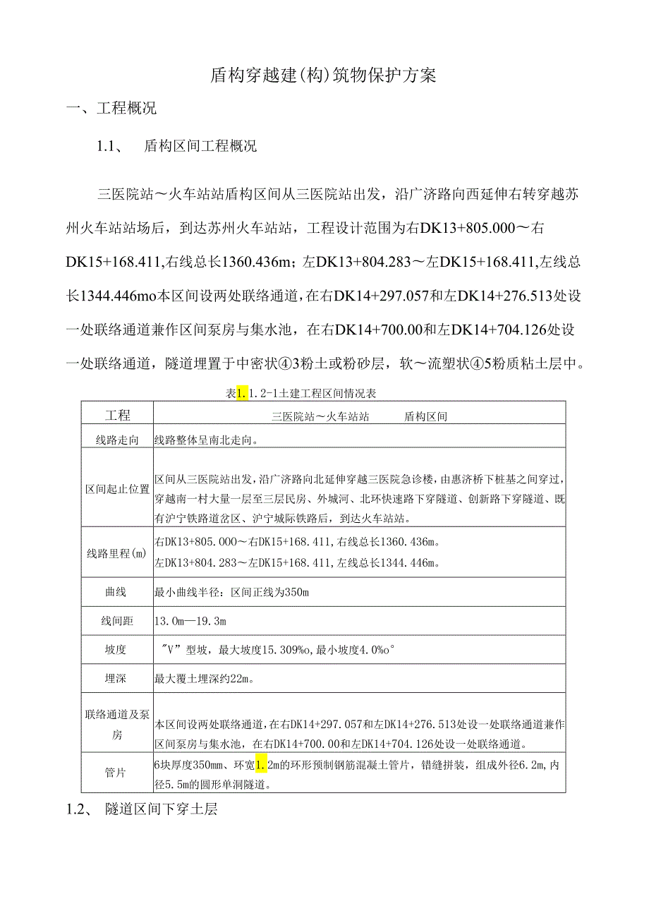 盾构穿越建(构)筑物保护方案.docx_第1页