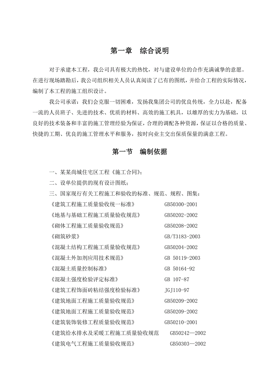 多层及高层施工组织设计(终).doc_第1页