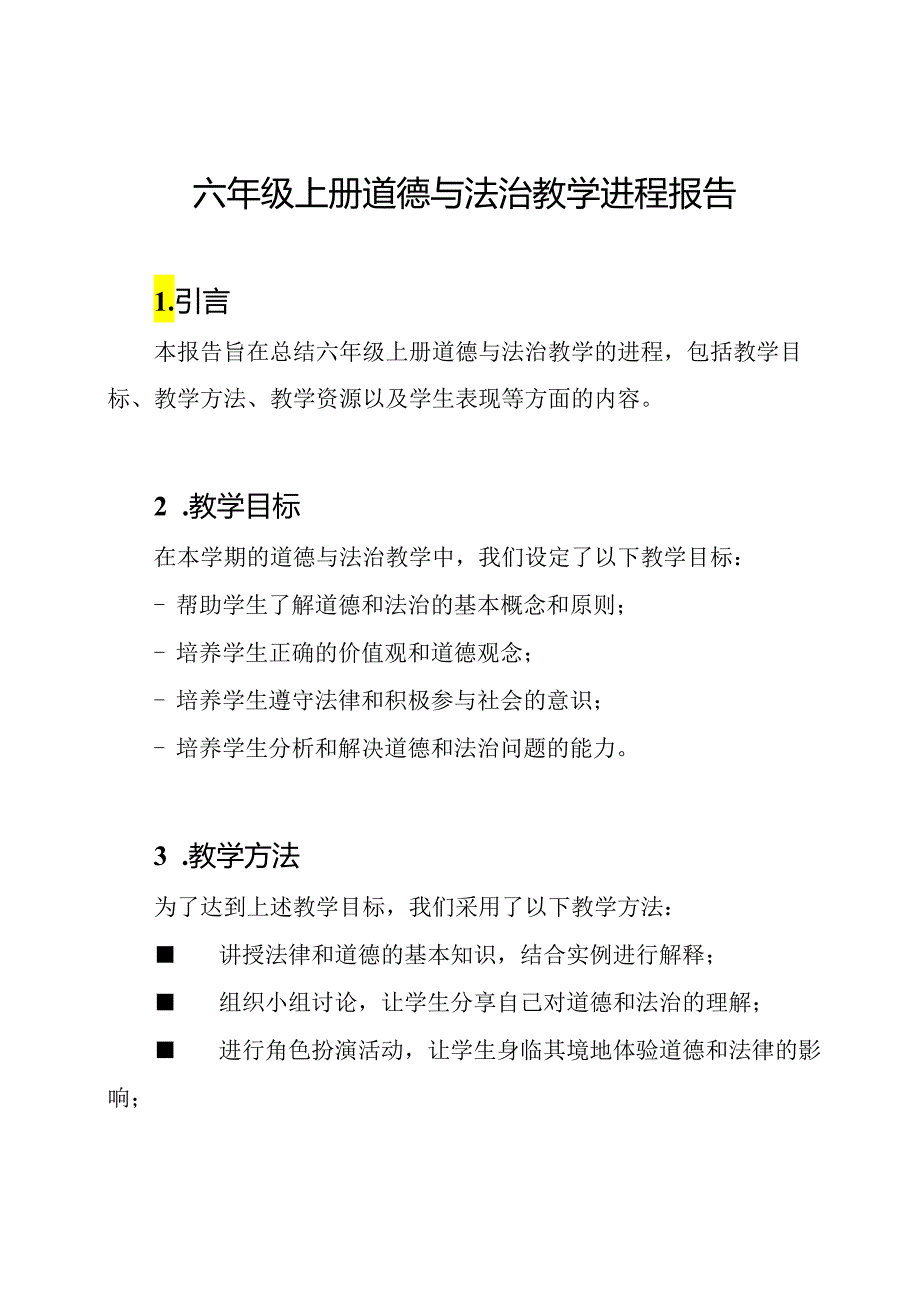 六年级上册道德与法治教学进程报告.docx_第1页