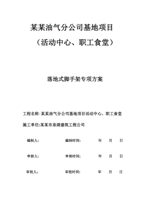 基地项目活动中心、职工食堂外脚手架专项施工方案.doc