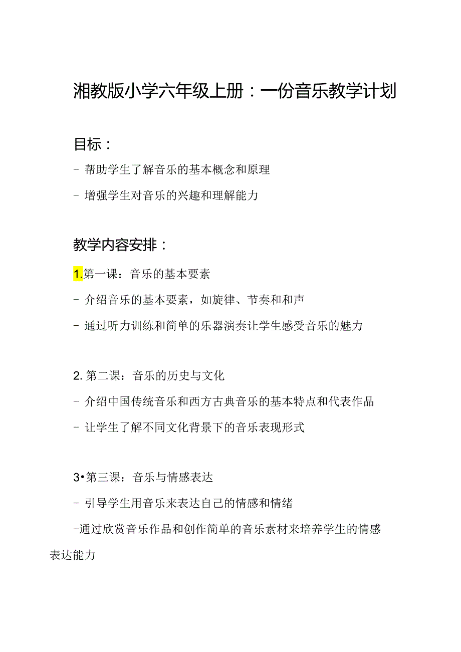 湘教版小学六年级上册：一份音乐教学计划.docx_第1页