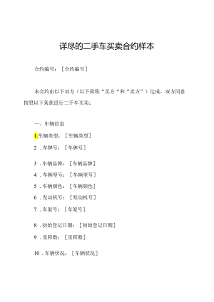 详尽的二手车买卖合约样本.docx