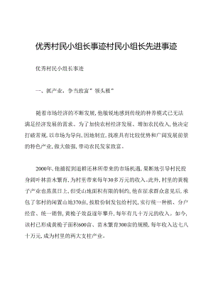 优秀村民小组长事迹村民小组长先进事迹.docx