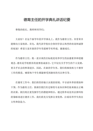 德育主任的开学典礼讲话纪要.docx