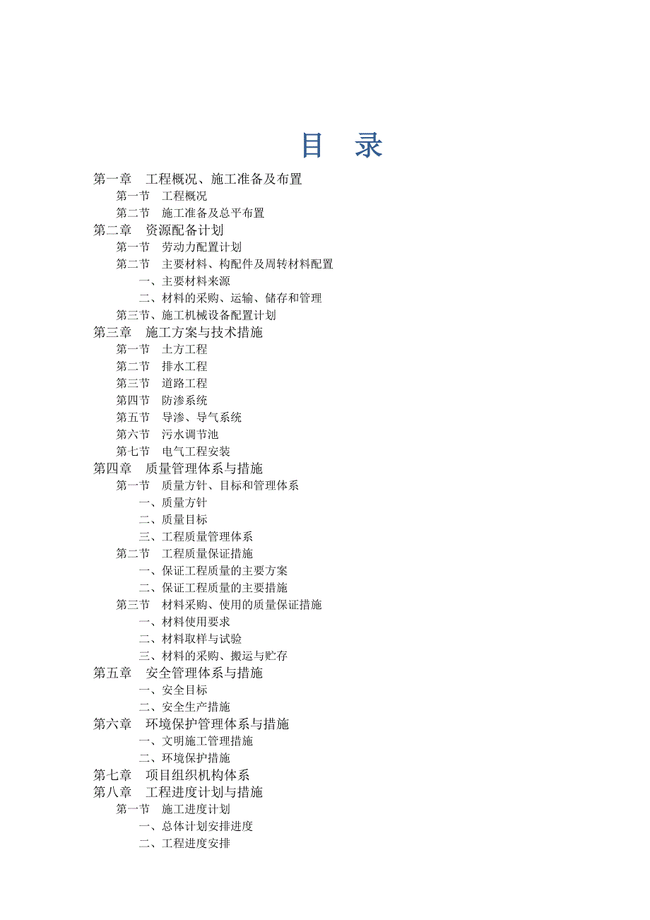 垃圾处理场施工组织设计(修改).doc_第1页