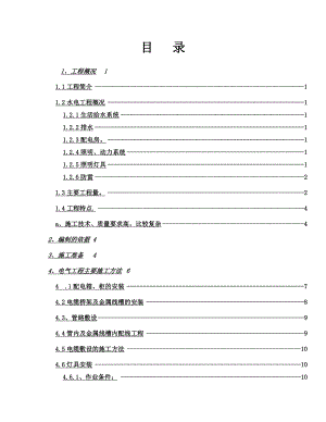 多层楼建筑水电安装施工方案.doc