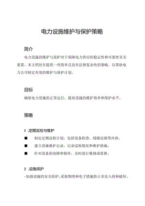 电力设施维护与保护策略.docx