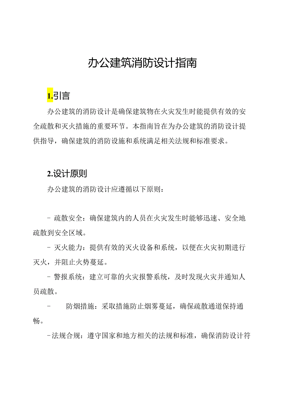 办公建筑消防设计指南.docx_第1页