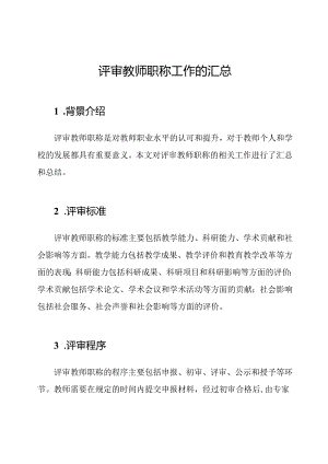 评审教师职称工作的汇总.docx