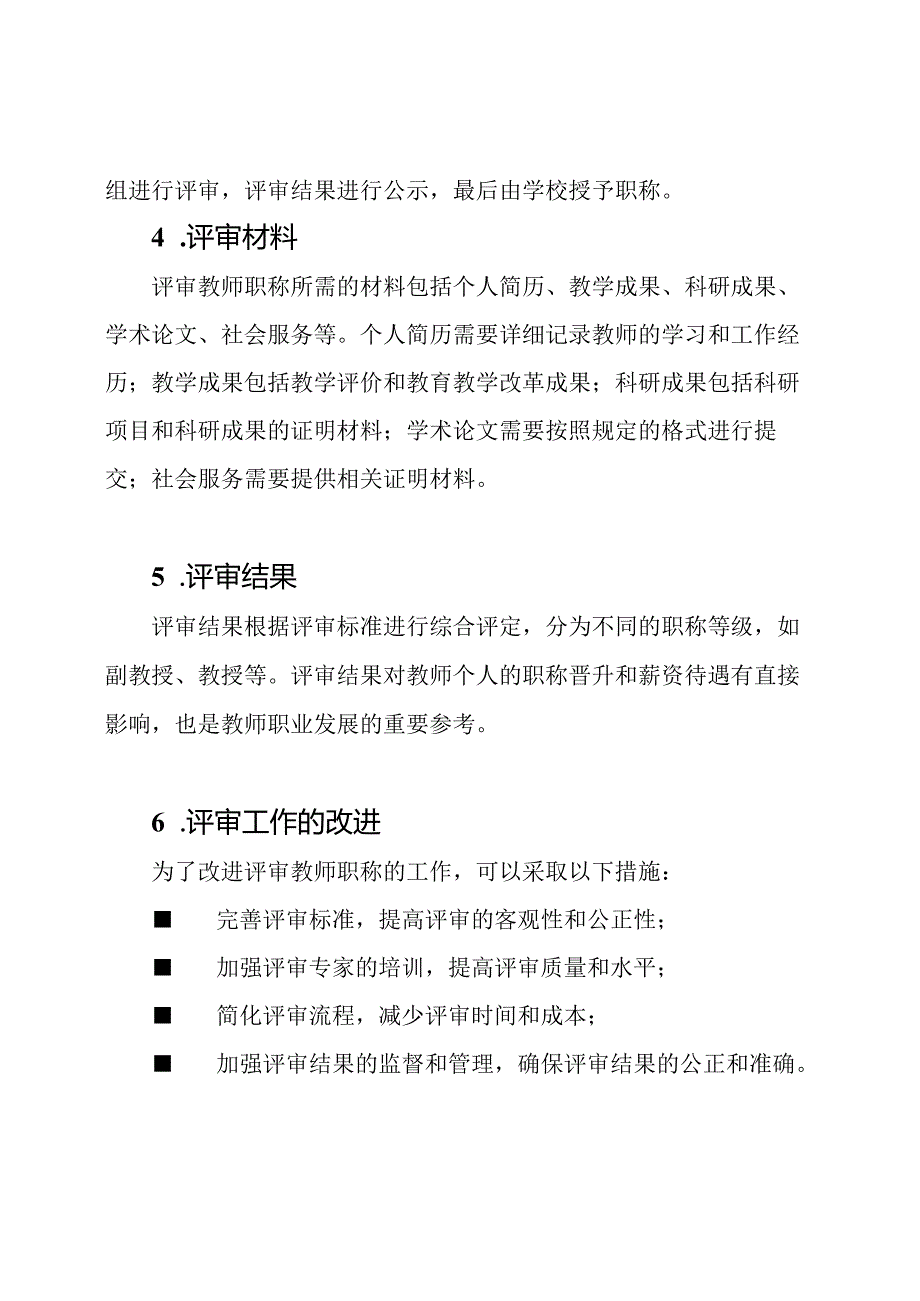 评审教师职称工作的汇总.docx_第2页