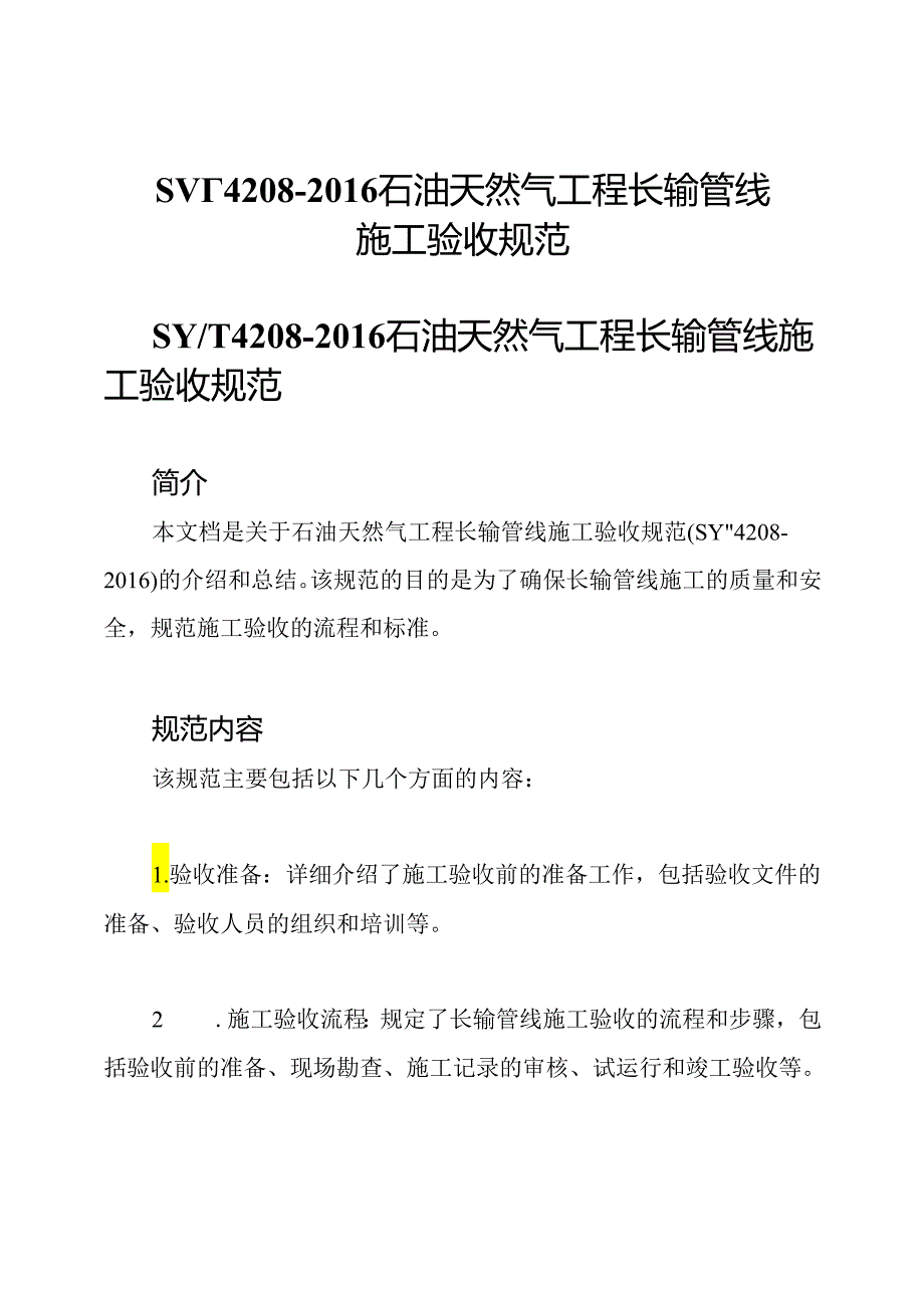 SY∕T4208-2016石油天然气工程长输管线施工验收规范.docx_第1页