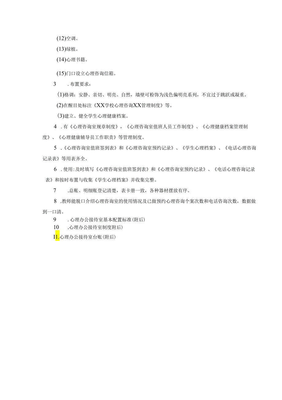 14、学校心理健康教育功能室配置及相关制度.docx_第3页