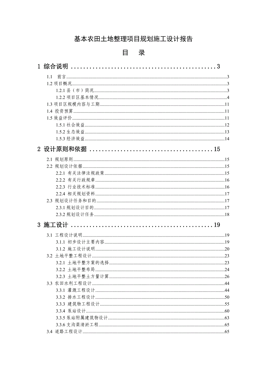 基本农田土地整理项目规划施工设计报告.doc_第1页