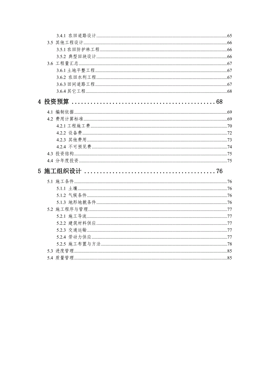 基本农田土地整理项目规划施工设计报告.doc_第2页