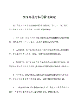 医疗高值材料的管理规定.docx