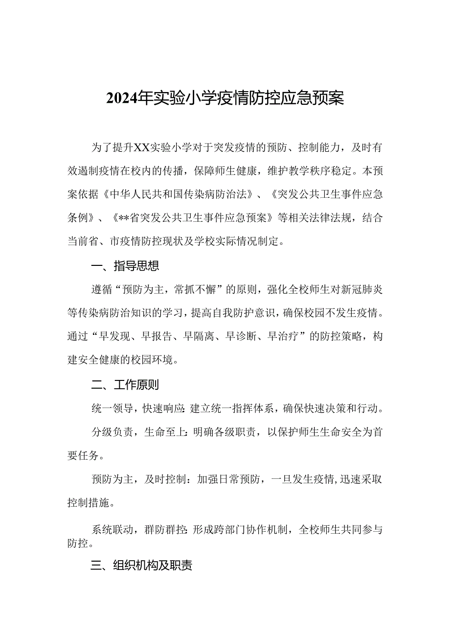 2024年实验小学疫情防控应急预案.docx_第1页