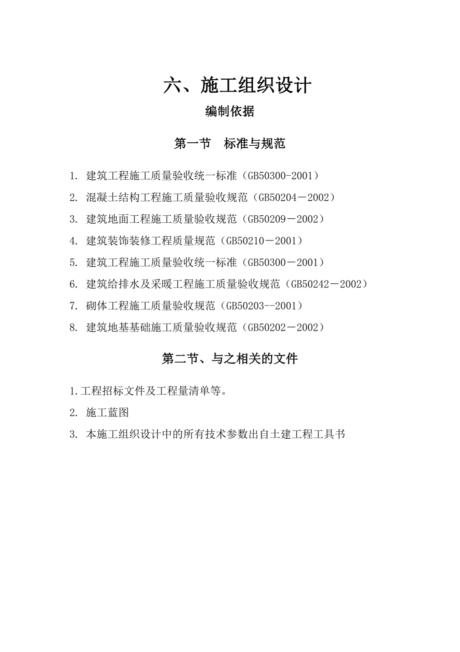 场地工程、室外给水工程、室外排水等项目施工组织设计.doc_第1页