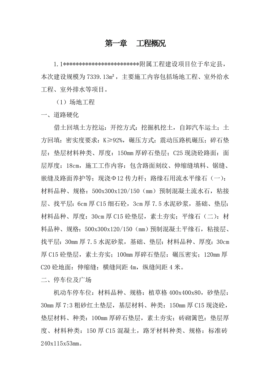 场地工程、室外给水工程、室外排水等项目施工组织设计.doc_第2页