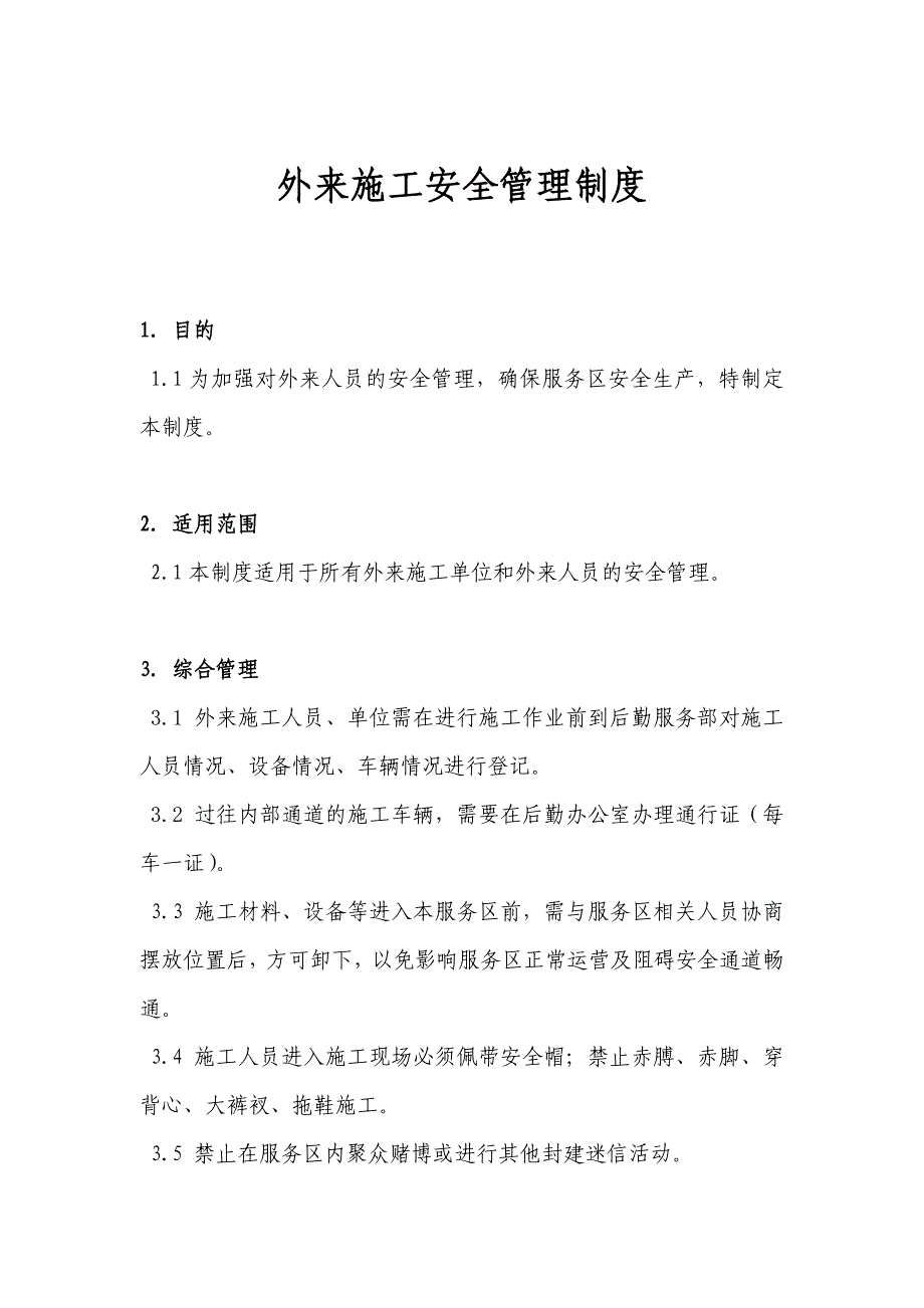 外来施工安全管理制度.doc_第1页