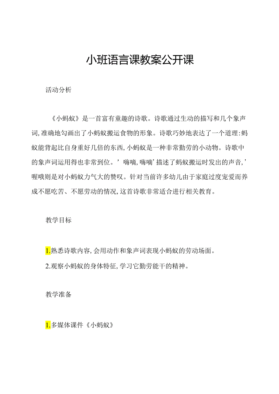 小班语言课教案公开课.docx_第1页