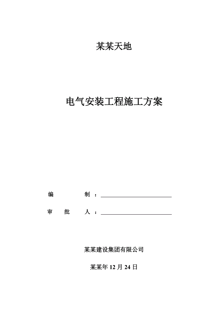 天地电气安装工程施工方案.doc_第1页