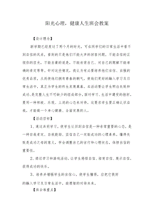 阳光心理 健康人生主题班会教案.docx