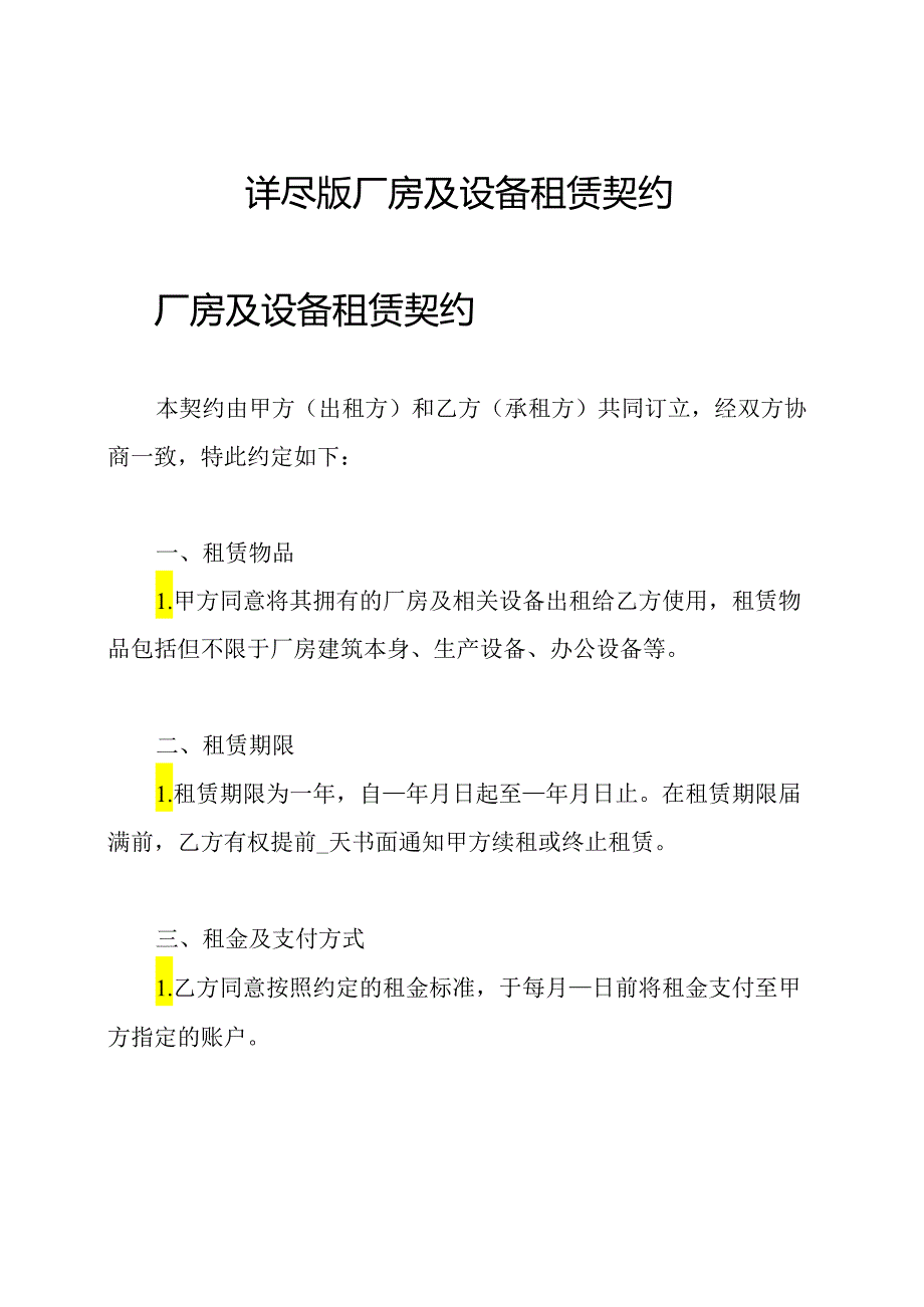 详尽版厂房及设备租赁契约.docx_第1页