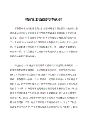 财务管理理论结构体系分析.docx