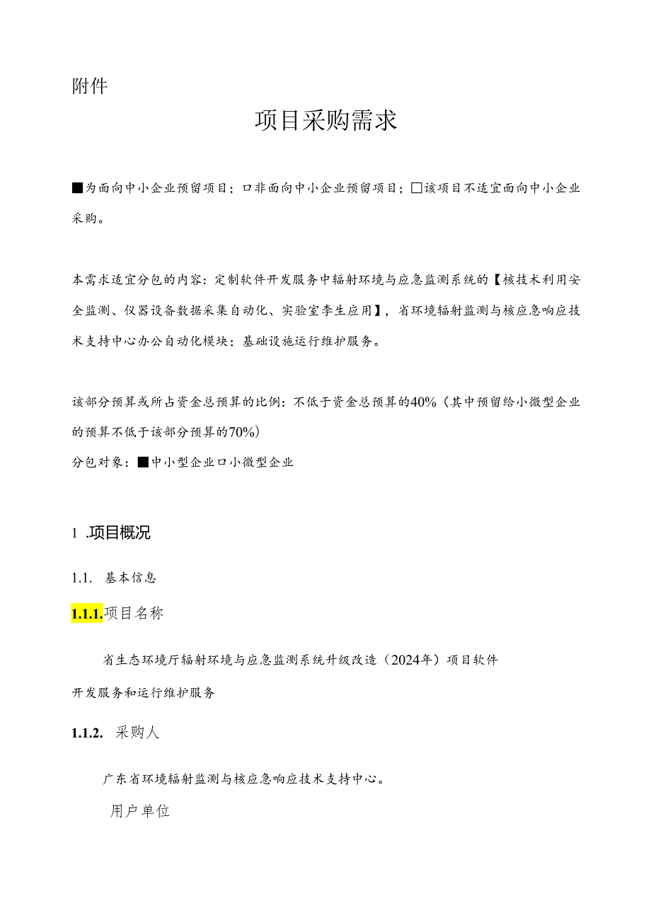 广东省省级政务信息化（2024年第一批）项目需求--广东省生态环境厅辐射环境与应急监测系统升级改造（2024年）项目软件开发服务和运行维护服务.docx_第1页